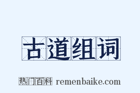 古道组词是什么意思的图片